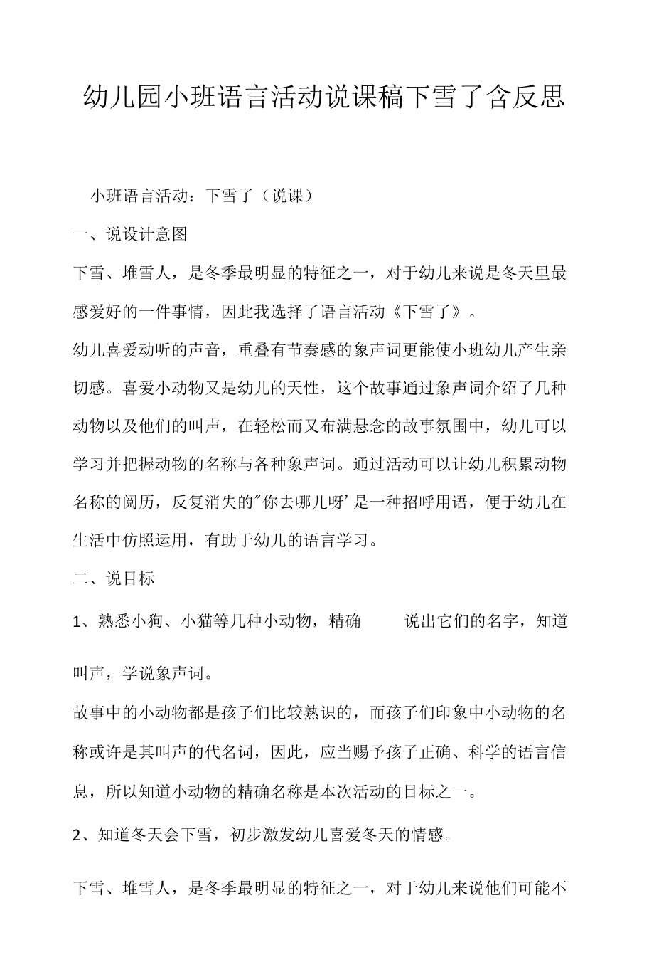 幼儿园小班语言活动说课稿下雪了含反思.docx_第1页