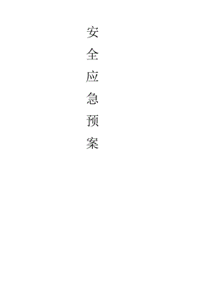 公路施工安全应急预案.docx