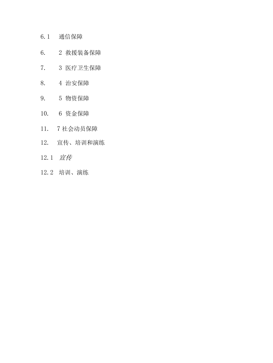 公路施工安全应急预案.docx_第3页