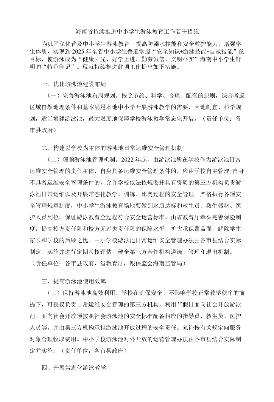 海南省持续推进中小学生游泳教育工作若干措施.docx_第1页