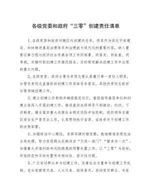 各级党委和政府“三零”创建责任清单.docx