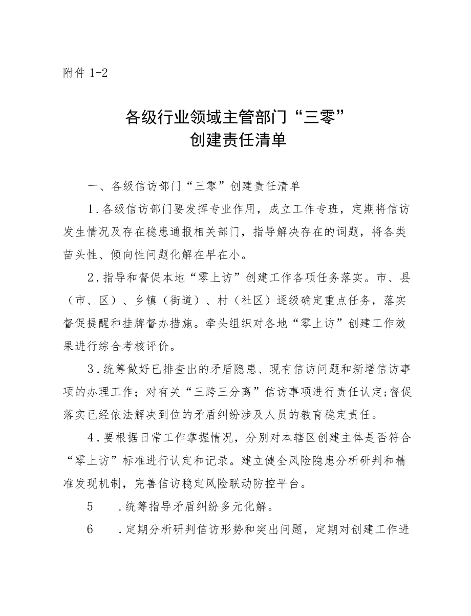 各级党委和政府“三零”创建责任清单.docx_第3页