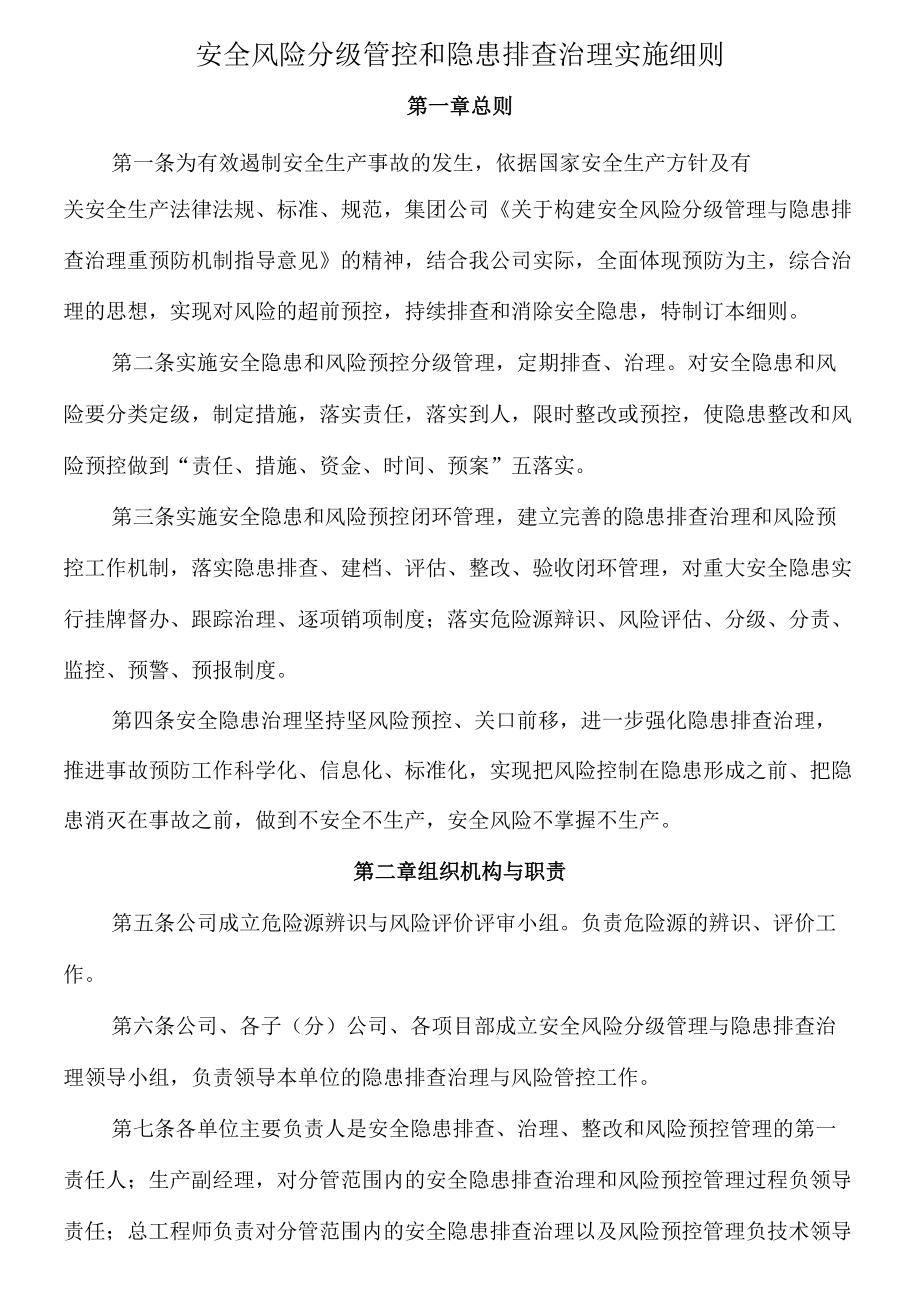 安全风险分级管控和隐患排查治理实施细则附培训考试卷.docx_第1页