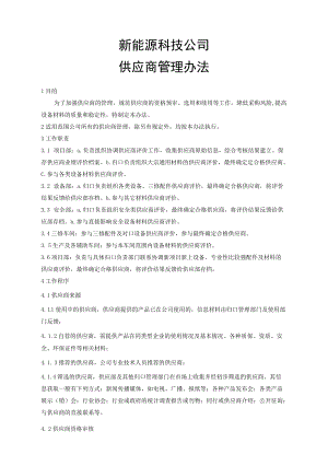 新能源科技公司供应商管理办法.docx