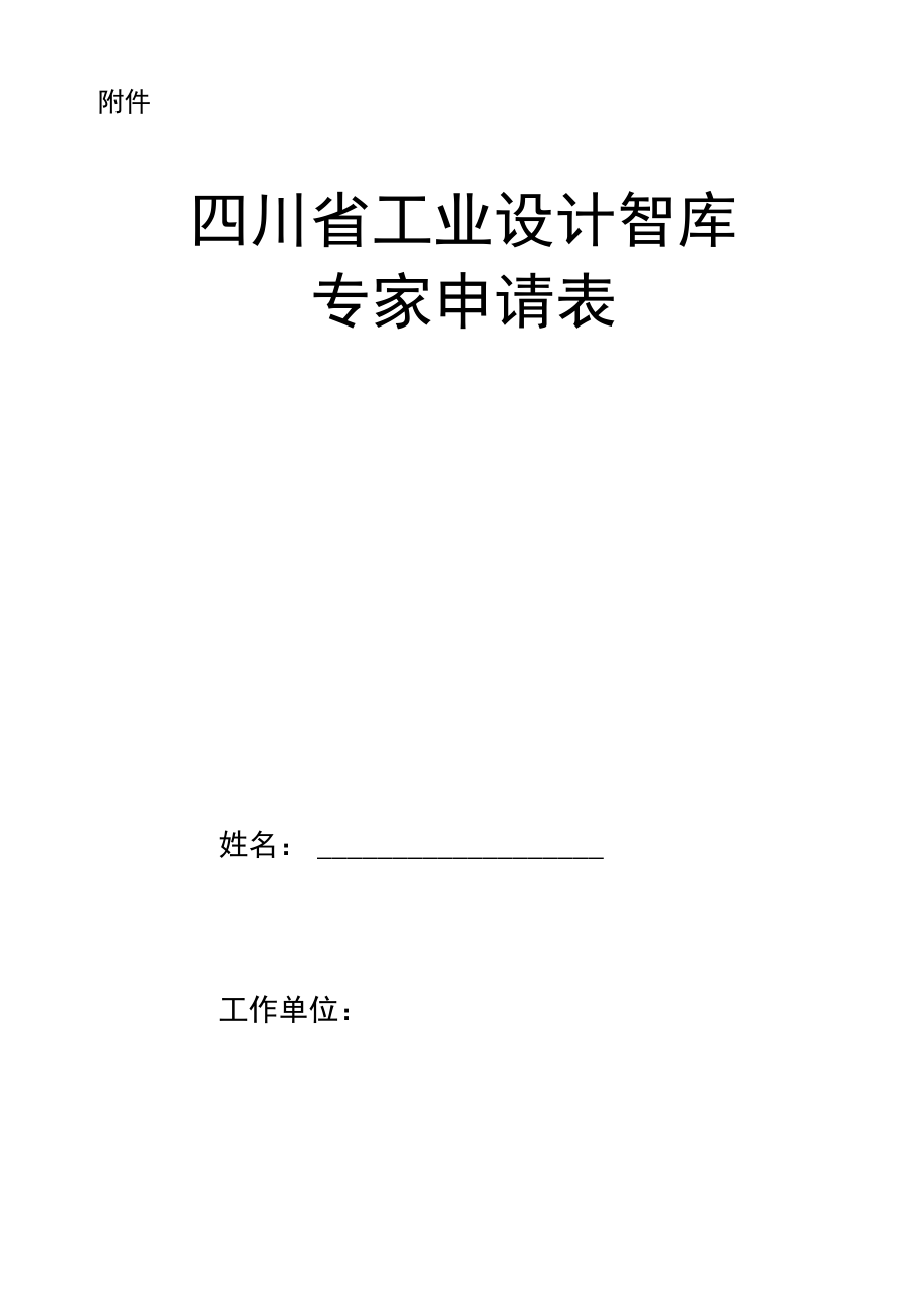 四川省工业设计智库专家申请表.docx_第1页