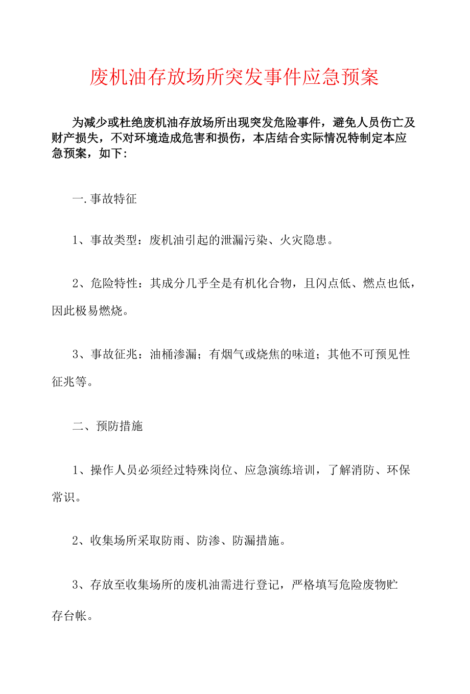 废机油存放场所突发事件应急预案.docx_第1页