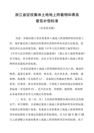 《浙江省征收集体土地地上附着物和青苗最低补偿标准.docx