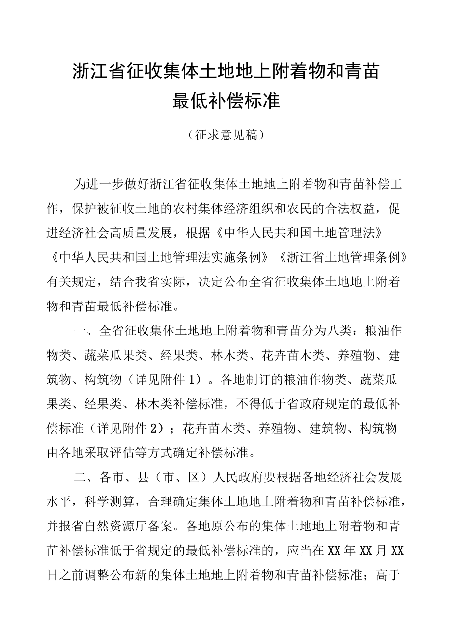 《浙江省征收集体土地地上附着物和青苗最低补偿标准.docx_第1页