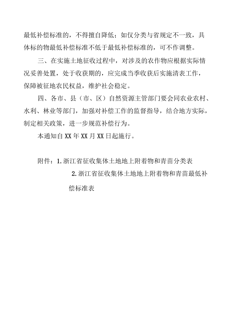 《浙江省征收集体土地地上附着物和青苗最低补偿标准.docx_第2页