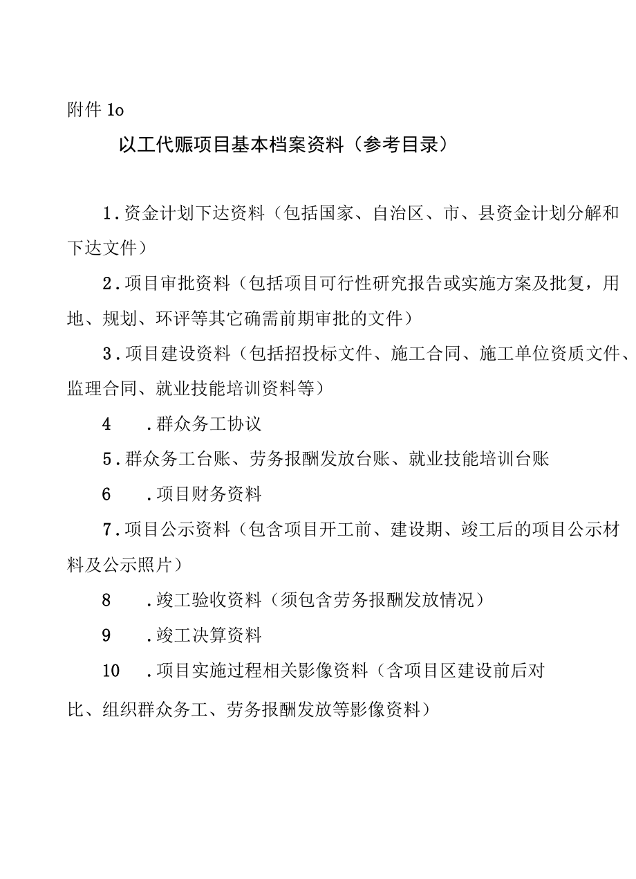 以工代赈项目验收综合评价表、基本档案资料、工作成效综合评价指标体系.docx_第2页