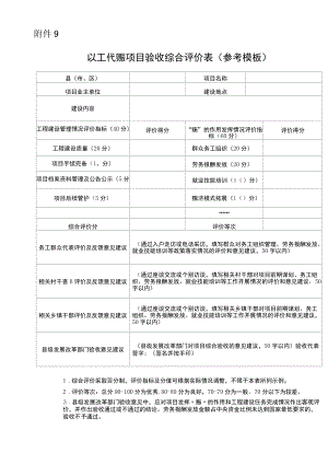 以工代赈项目验收综合评价表、基本档案资料、工作成效综合评价指标体系.docx