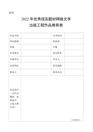 2022优秀现实题材网络文学出版工程作品推荐表.docx