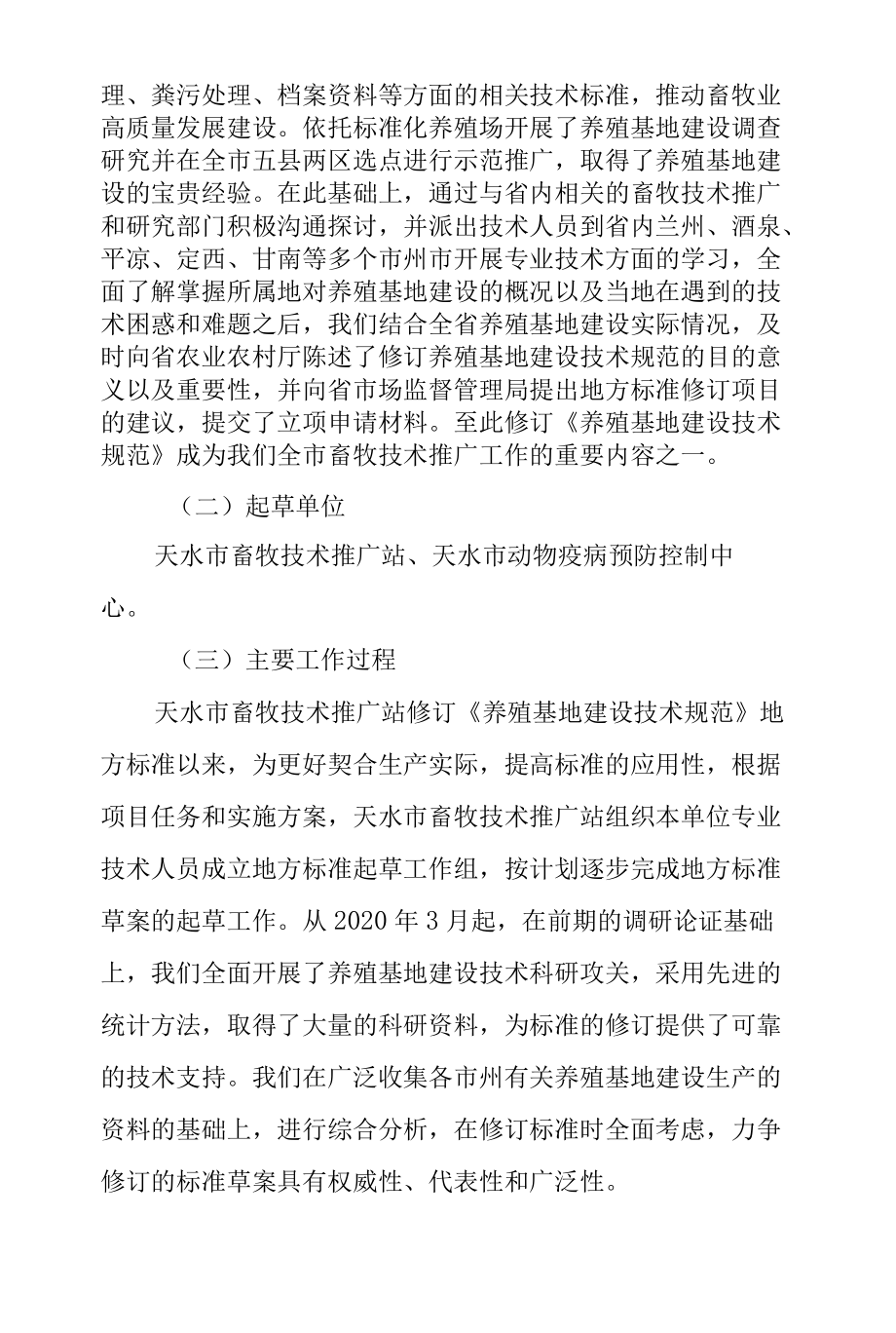 养殖基地建设技术规范-编制说明.docx_第2页