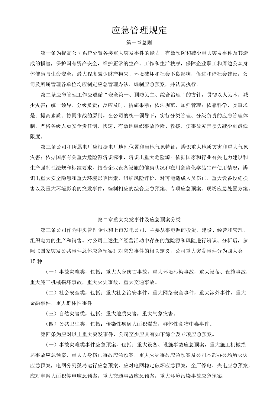 应急管理规定.docx_第1页