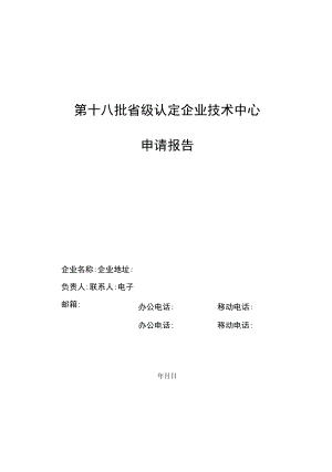 2022陕西省级企业技术中心申请报告及相关材料.docx