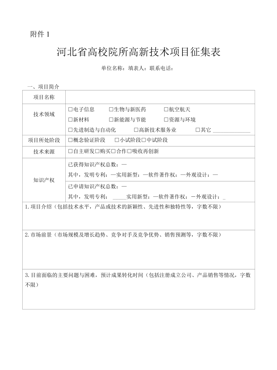 河北省高校院所高新技术项目征集表.docx_第1页
