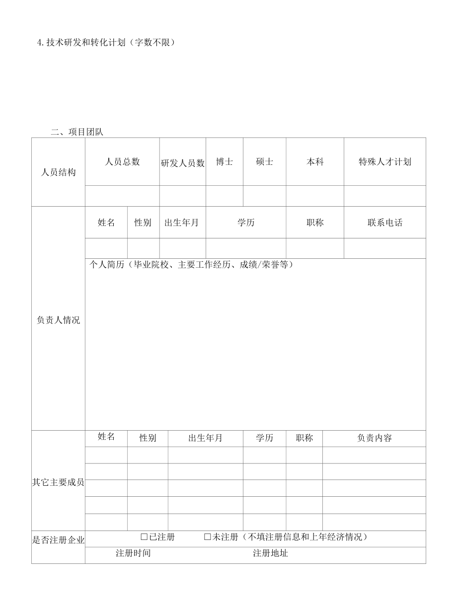 河北省高校院所高新技术项目征集表.docx_第2页