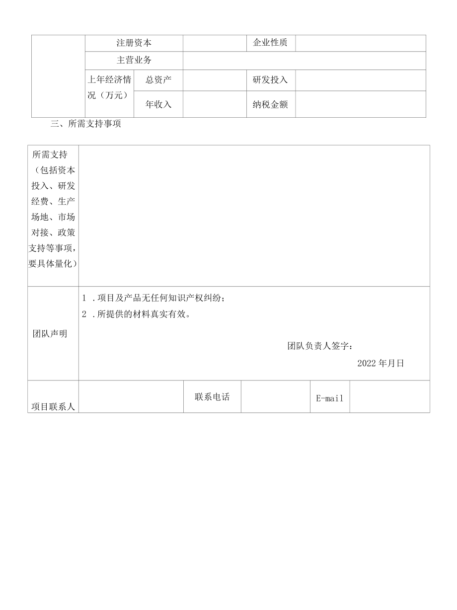 河北省高校院所高新技术项目征集表.docx_第3页