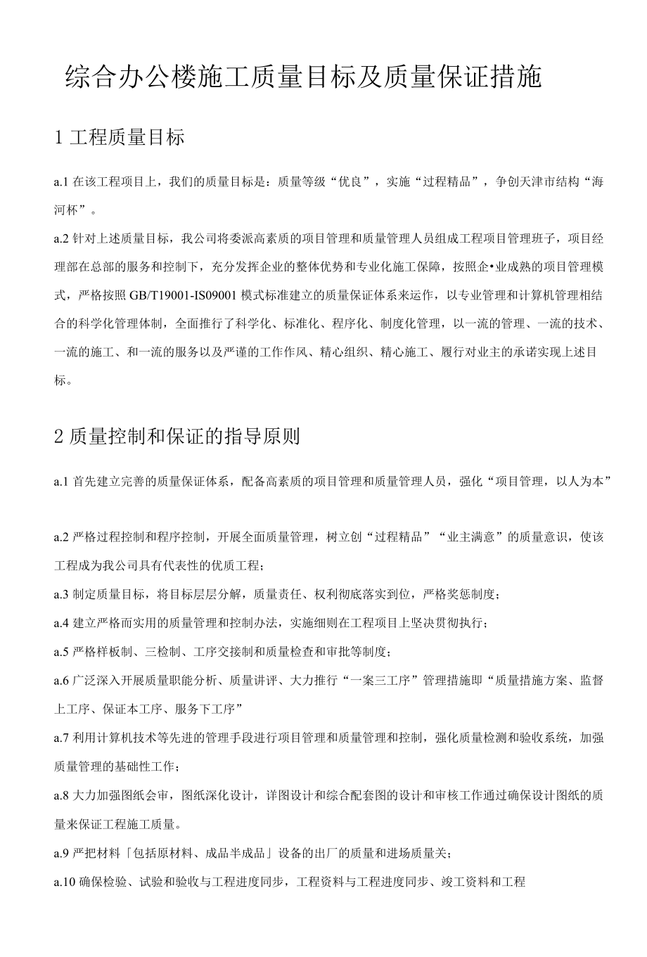 综合办公楼施工质量目标及质量保证措施.docx_第1页