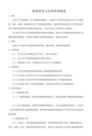 隐患排查与治理管理制度范文2篇.docx