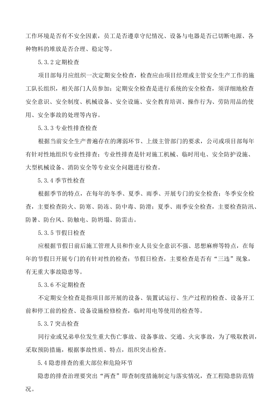 隐患排查与治理管理制度范文2篇.docx_第3页