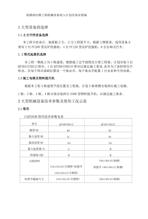 商铺商住楼工程机械设备投入计划及保证措施.docx