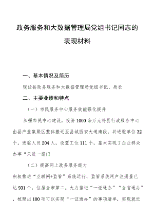 政务服务和大数据管理局党组书记同志的表现材料.docx