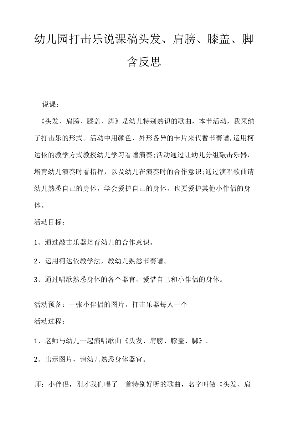 幼儿园打击乐说课稿头发、肩膀、膝盖、脚含反思 .docx_第1页