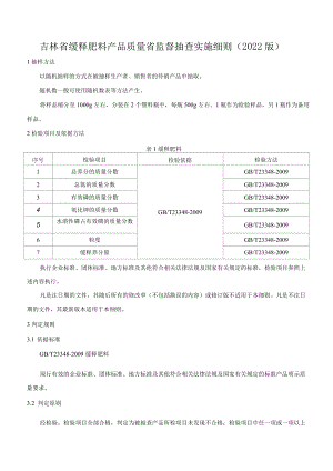 吉林省缓释肥料产品质量省监督抽查实施细则（2022版）.docx