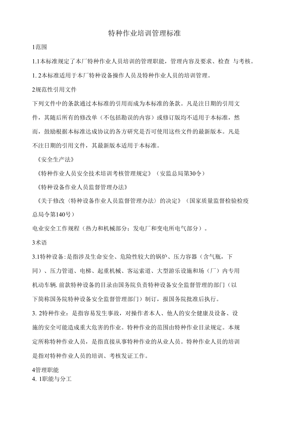 特种作业培训管理标准.docx_第1页