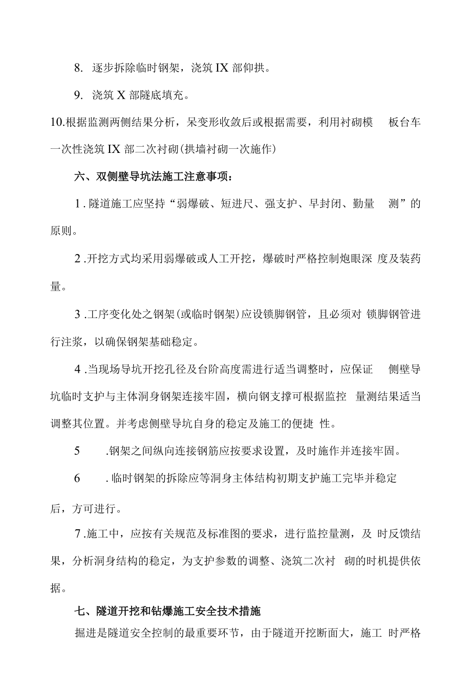 双侧壁导坑法开挖方案.docx_第3页