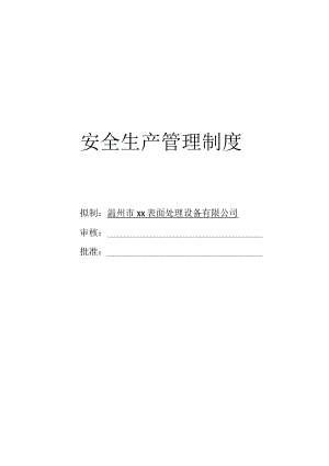 设备公司安全生产管理制度及安全生产责任书.docx