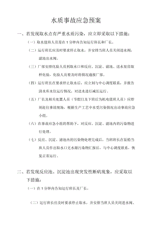 自来水制水厂各类应急预案.docx