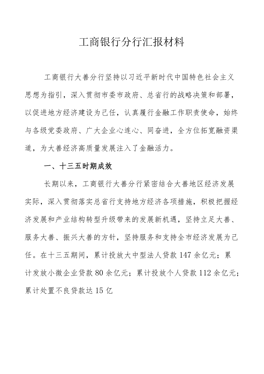 工商银行分行座谈会汇报材料.docx_第1页