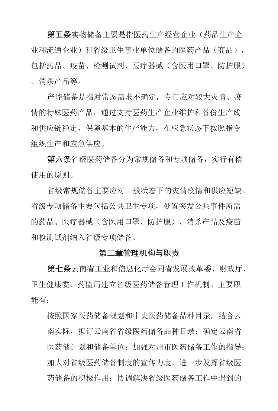 云南省省级医药储备管理办法（2022修订）.docx_第2页
