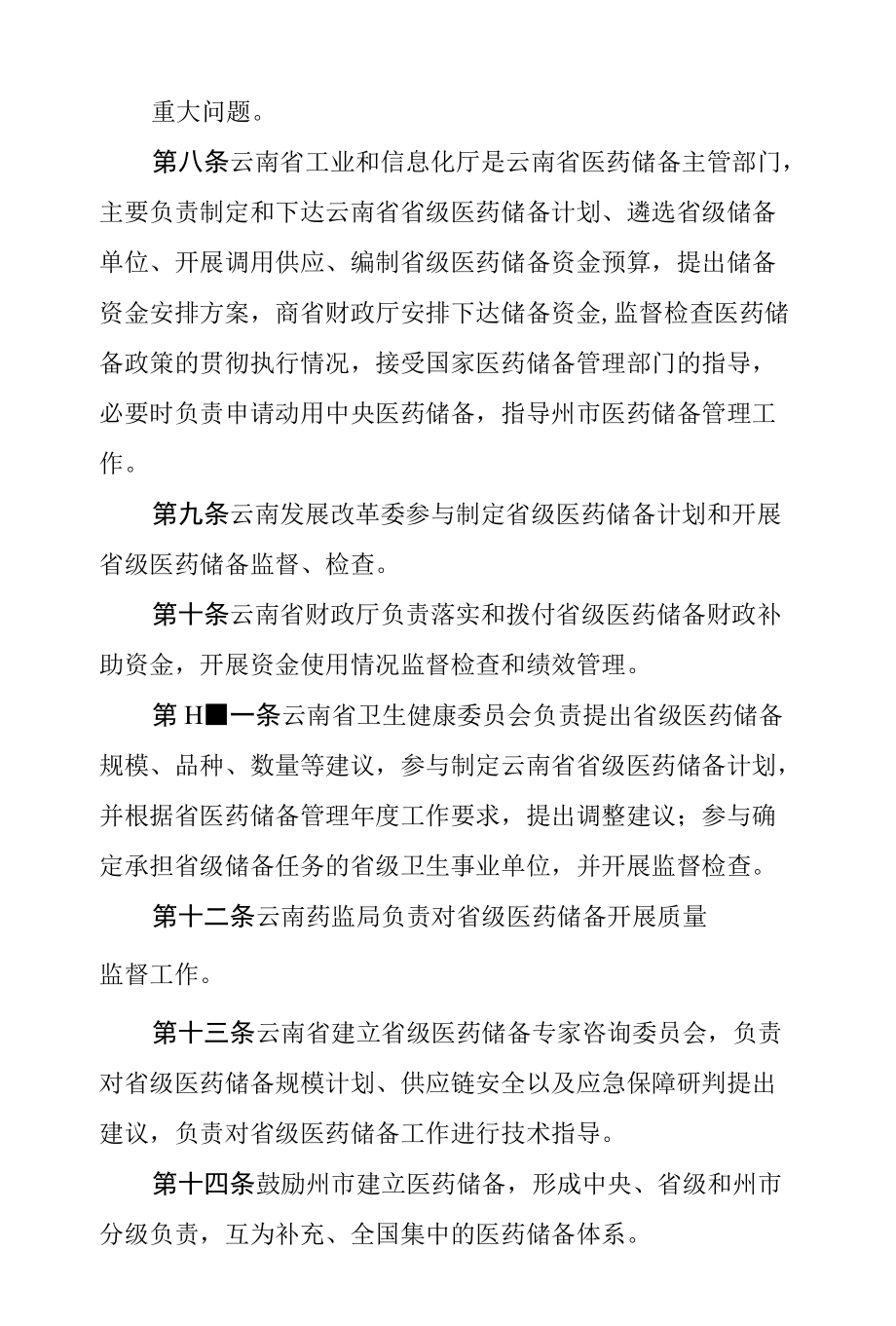 云南省省级医药储备管理办法（2022修订）.docx_第3页