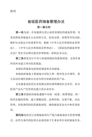 云南省省级医药储备管理办法（2022修订）.docx