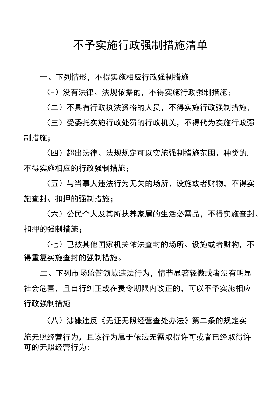 重庆《不予实施行政强制措施清单》全文及解读.docx_第1页