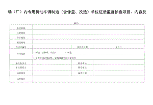 场（厂）内专用机动车辆制造、修理（含修理、改造）单位证后监督抽查项目、内容及记录.docx