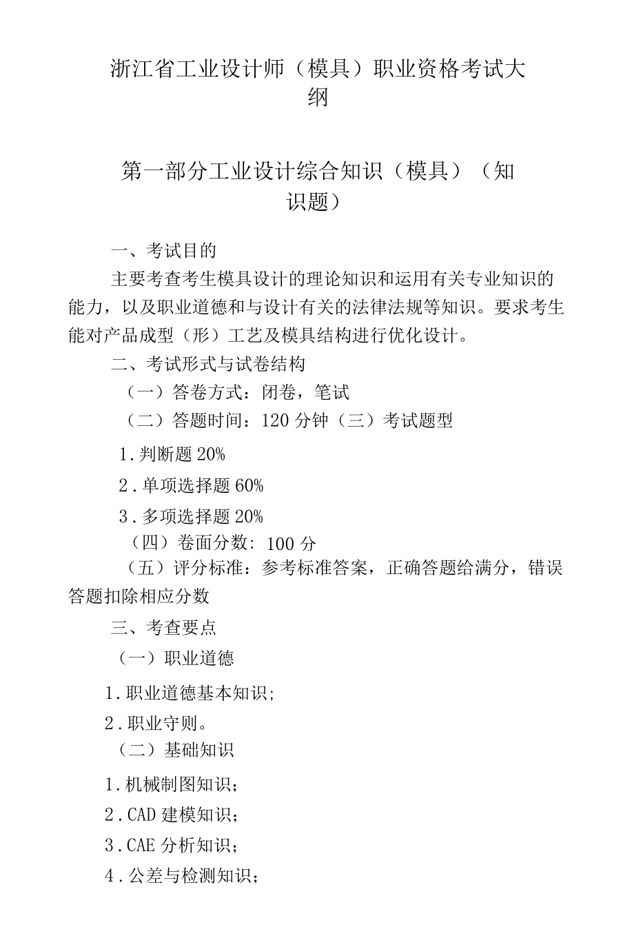 浙江省工业设计师（模具）职业资格考试大纲2022.docx_第1页