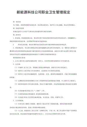 新能源科技公司职业卫生管理规定.docx