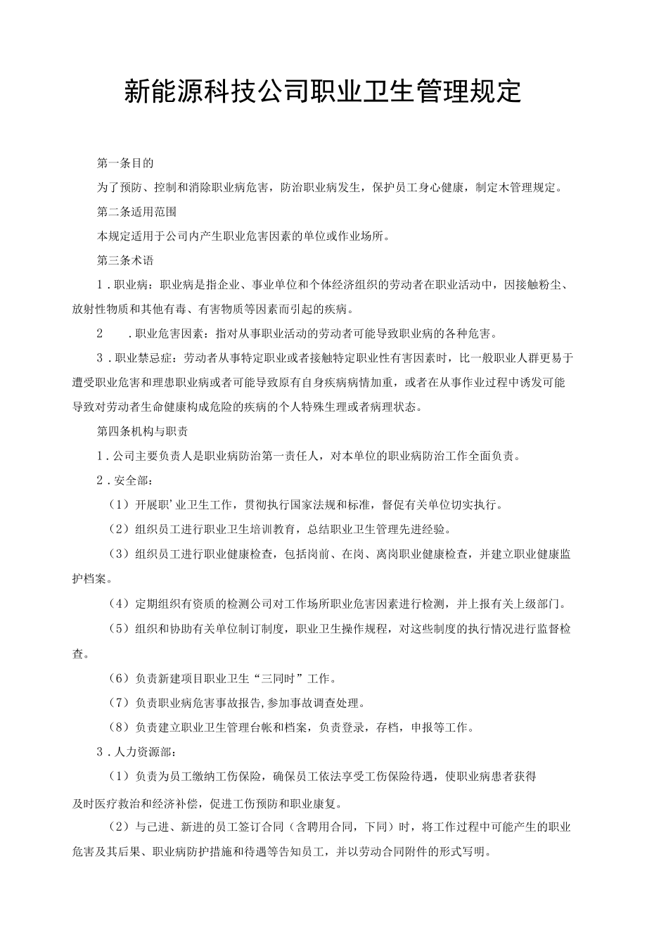 新能源科技公司职业卫生管理规定.docx_第1页