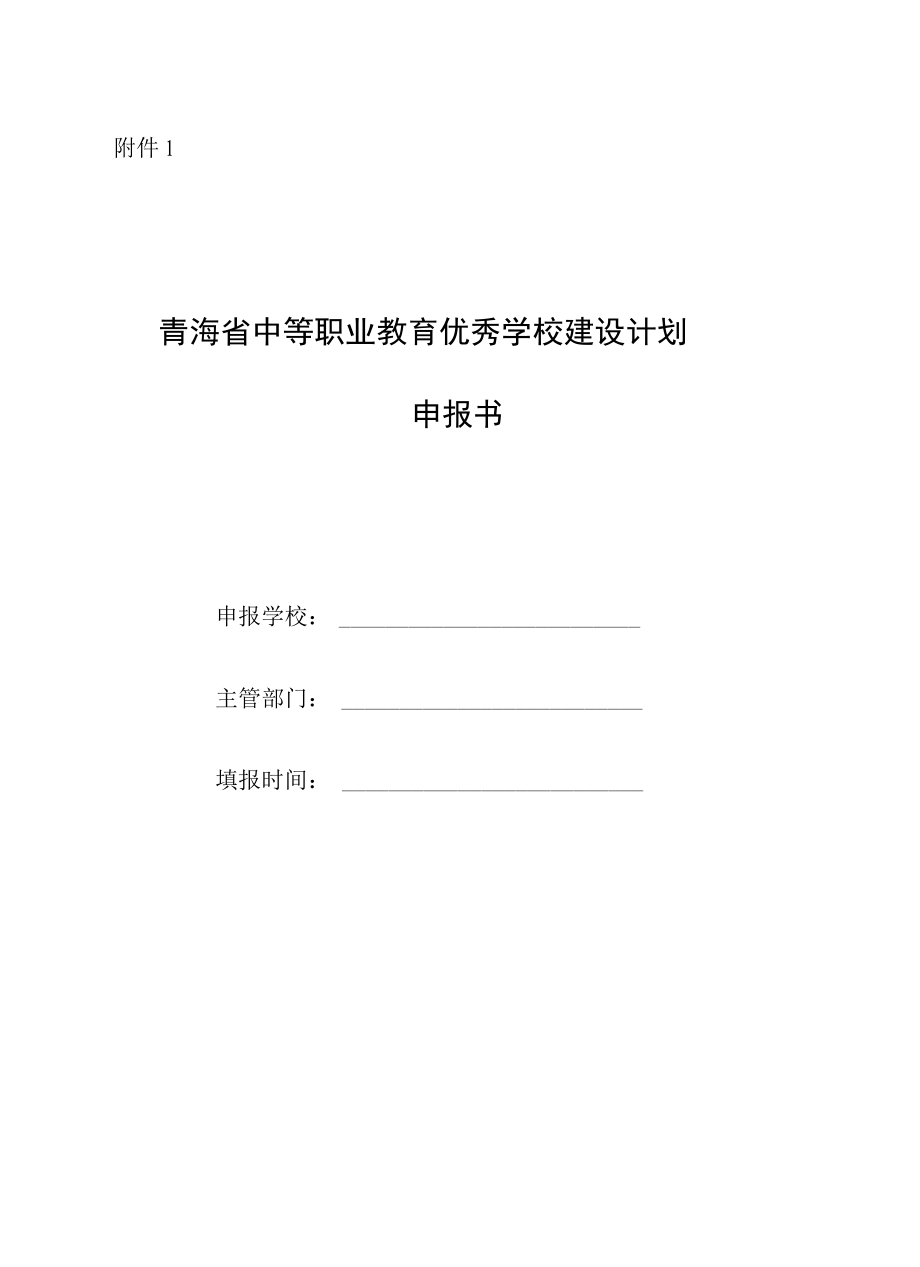 青海省中等职业教育优秀学校、专业群建设计划申报书、建设方案、任务书、内容真实性责任声明.docx_第1页