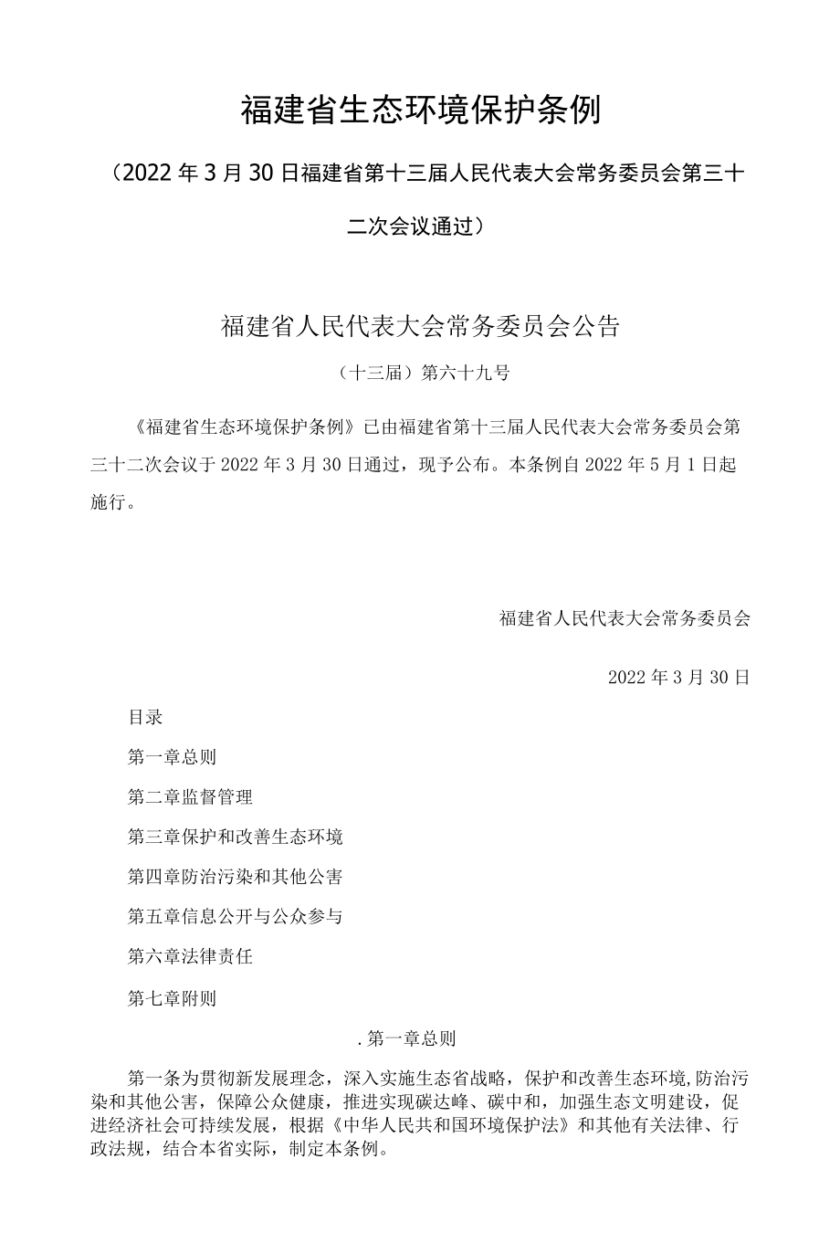 福建省生态环境保护条例2022.docx_第1页