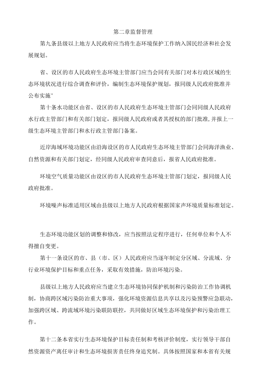 福建省生态环境保护条例2022.docx_第3页