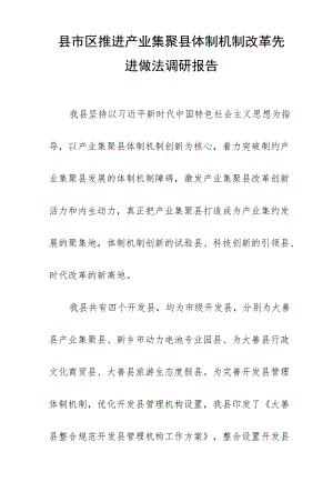 县市区推进产业集聚县体制机制改革先进做法调研报告.docx