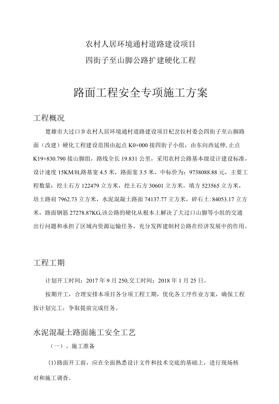 水泥混凝土路面施工安全专项方案2篇.docx_第2页