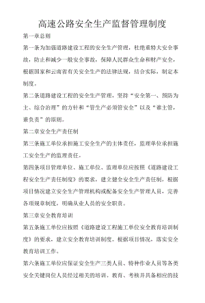 高速公路安全生产监督管理制度.docx