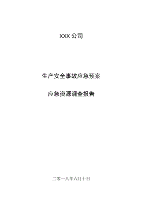 生产安全事故应急预案应急资源调查报告.docx