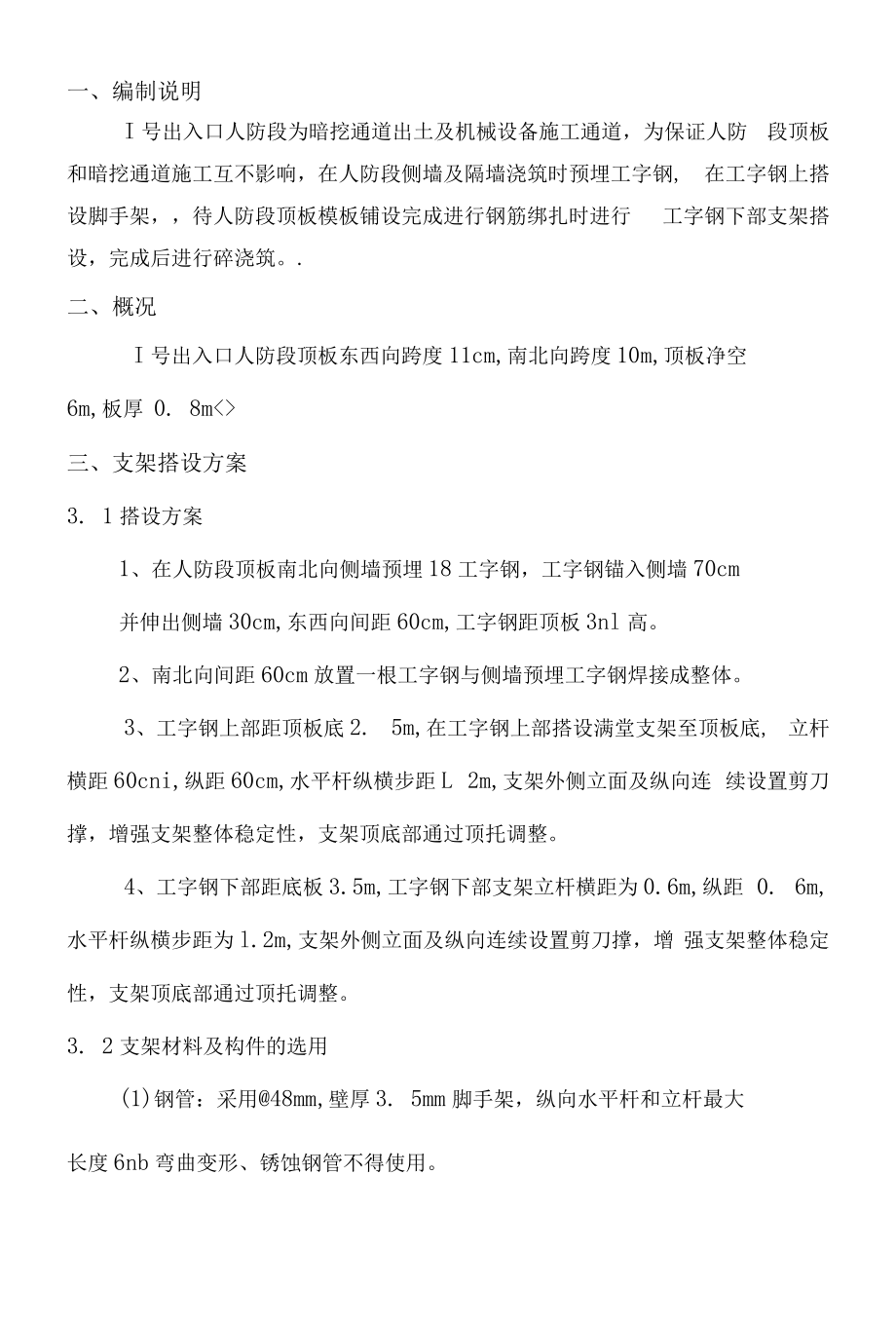 1号出入口人防段顶板模板支架施工方案.docx_第1页